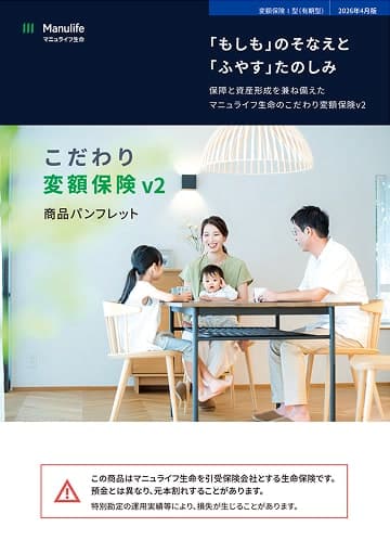 こだわり変額保険v2のパンフレット
