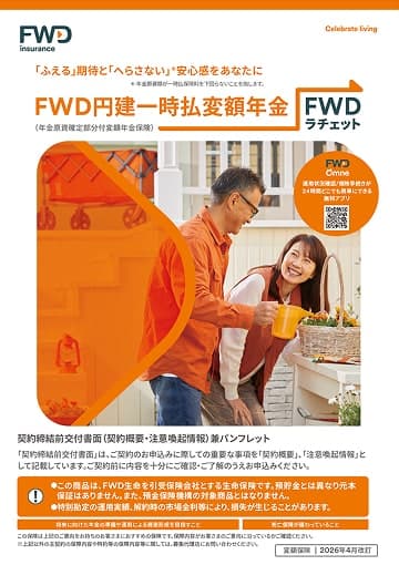 FWD円建一時払変額年金のパンフレット