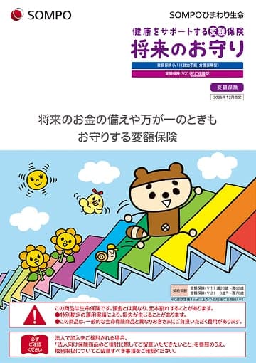 健康をサポートする変額保険 将来のお守りのパンフレット