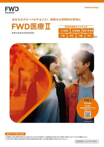 FWD医療Ⅱ 女性プランのパンフレット
