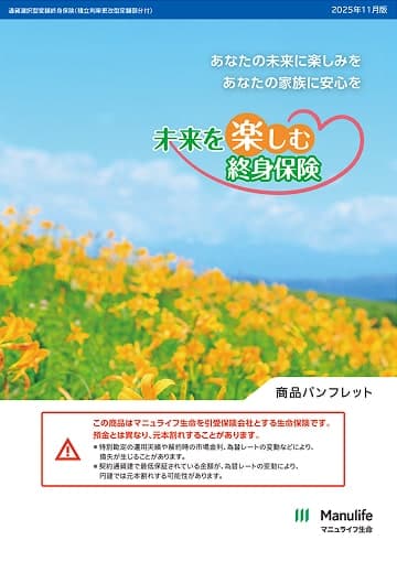 未来を楽しむ終身保険のパンフレット