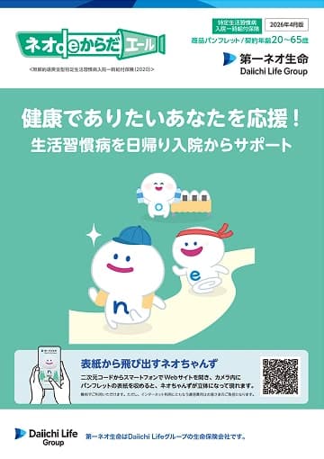 ネオdeからだエールのパンフレット