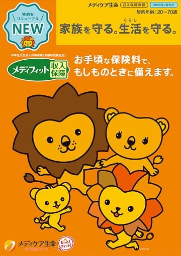 メディフィット収入保障のパンフレット