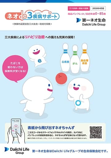 ネオde３疾病サポートのパンフレット