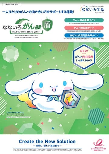 なないろがん保険 盾のパンフレット