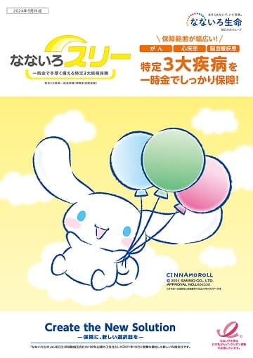 なないろスリーのパンフレット