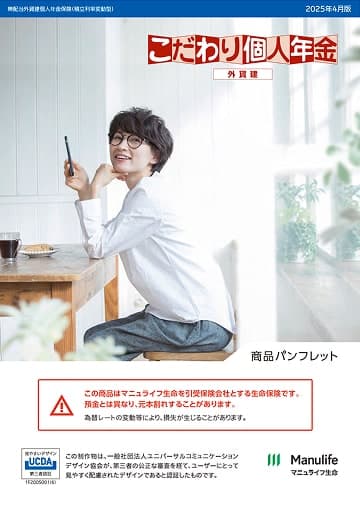 こだわり個人年金（外貨建）のパンフレット