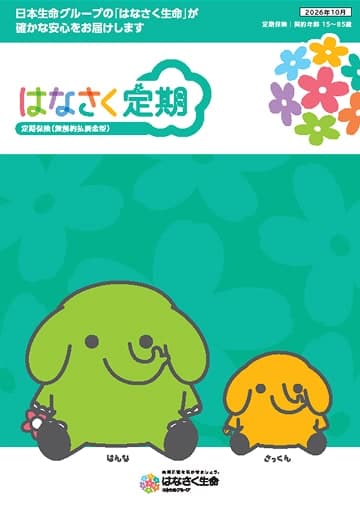 はなさく定期のパンフレット