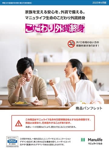 こだわり外貨終身のパンフレット