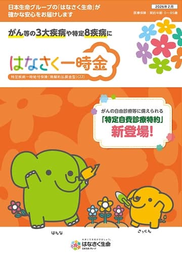 はなさく一時金のパンフレット