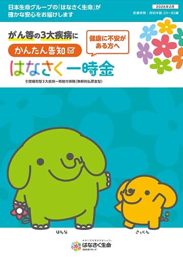 かんたん告知 はなさく一時金のパンフレット