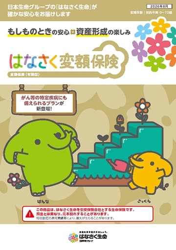 はなさく変額保険のパンフレット