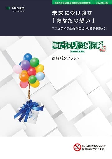 こだわり終身保険v2のパンフレット