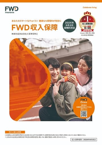 FWD収入保障のパンフレット