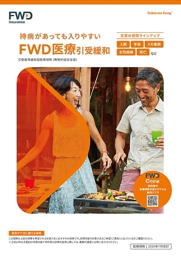 FWD医療引受緩和のパンフレット