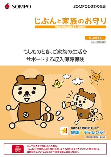 じぶんと家族のお守りのパンフレット