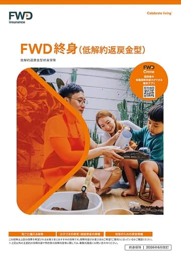 FWD終身（低解約返戻金型）のパンフレット