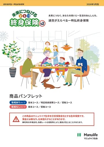未来につなげる終身保険v2のパンフレット