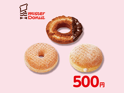 「ミスタードーナツ ギフトチケット（500円）」をデジタルギフトで1枚プレゼント！