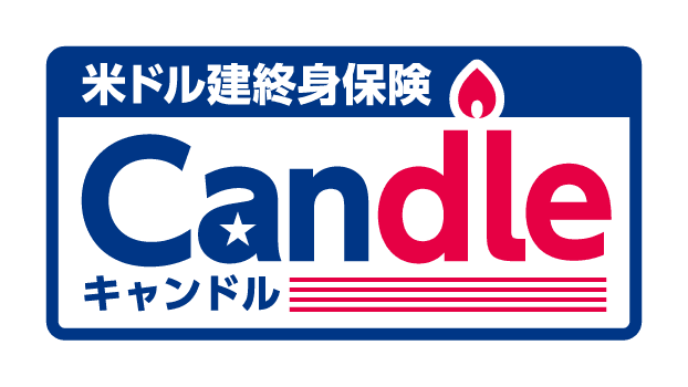 米ドル建終身保険キャンドルのロゴ