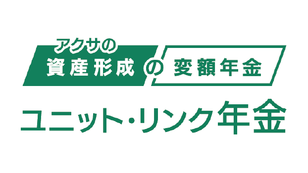ユニット・リンク年金のロゴ