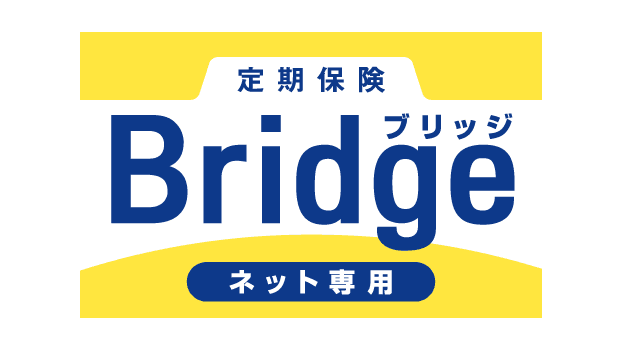 ネット専用定期保険ブリッジのロゴ