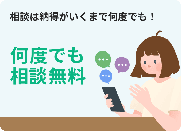 相談は納得がいくまで何度でも無料