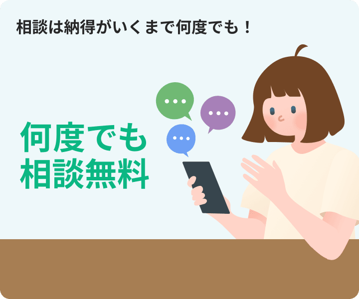 相談は納得がいくまで何度でも無料