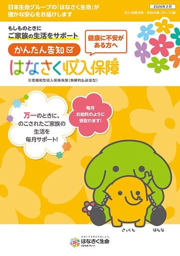 かんたん告知 はなさく収入保障のパンフレット
