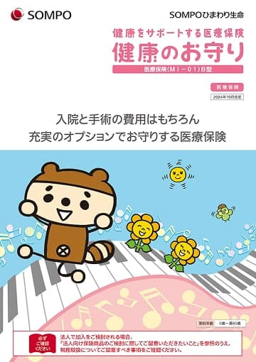 健康をサポートする医療保険 健康のお守りのパンフレット