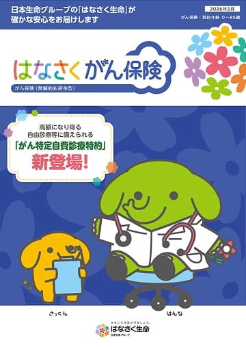 はなさく がん保険のパンフレット
