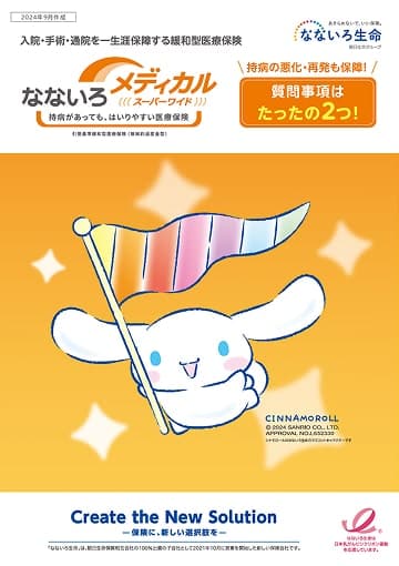 なないろメディカルスーパーワイドのパンフレット