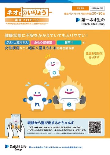 ネオdeいりょう健康プロモートのパンフレット