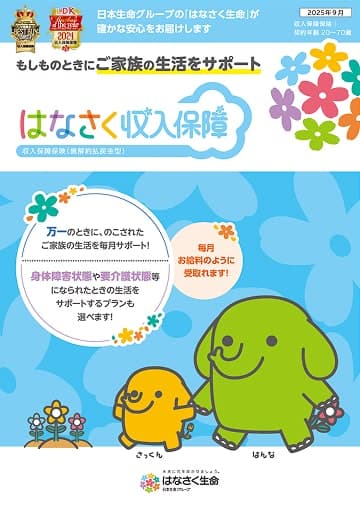はなさく収入保障のパンフレット