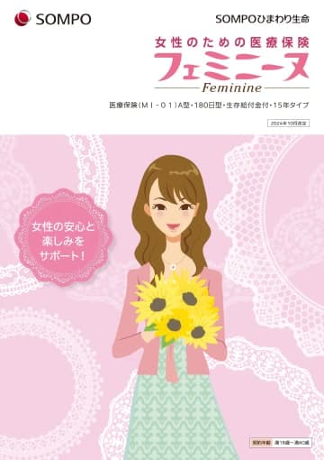 女性のための医療保険 フェミニーヌのパンフレット