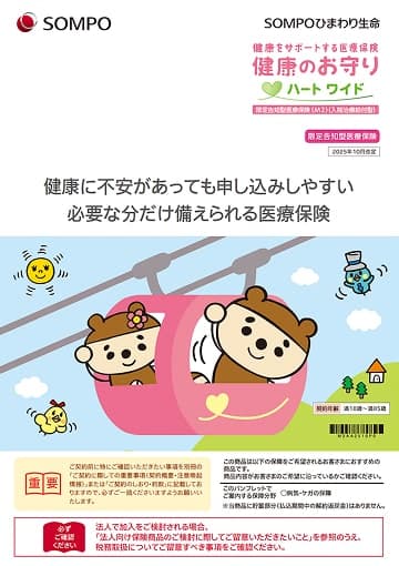健康をサポートする医療保険 健康のお守り ハートワイドのパンフレット