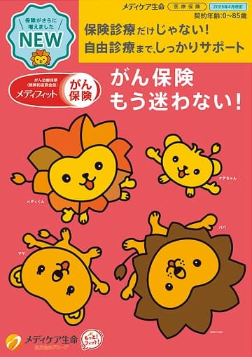 メディフィットがん保険のパンフレット