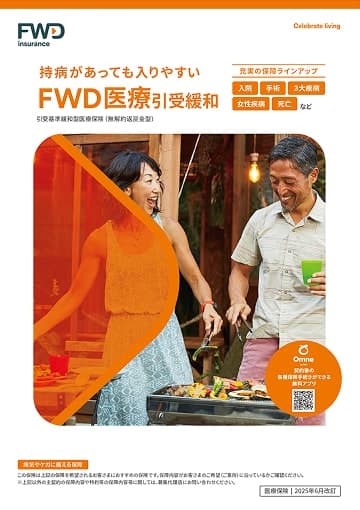 FWD医療引受緩和のパンフレット