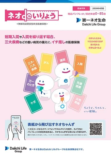 ネオdeいりょう レディースプランのパンフレット