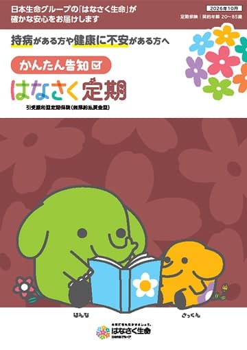 かんたん告知 はなさく定期のパンフレット