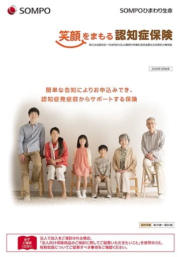 笑顔をまもる認知症保険のパンフレット
