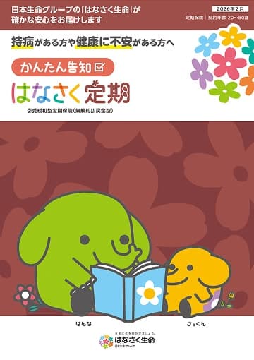 かんたん告知 はなさく定期のパンフレット