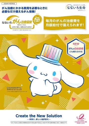 なないろがん治療保険 極のパンフレット