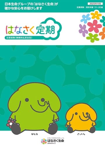 はなさく定期のパンフレット