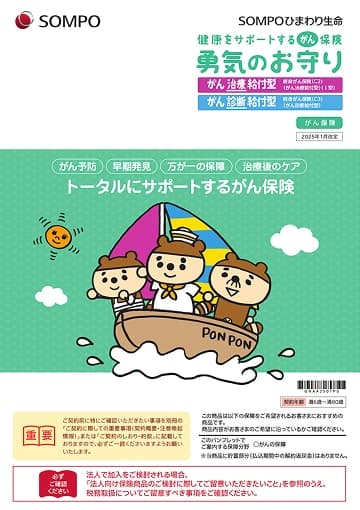 健康をサポートするがん保険 勇気のお守り がん治療給付型のパンフレット