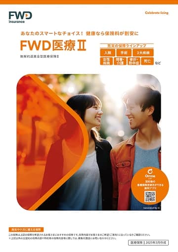 FWD医療Ⅱ 女性プランのパンフレット