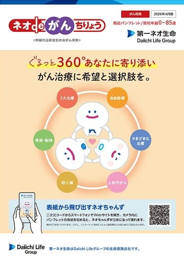 ネオdeがんちりょうのパンフレット