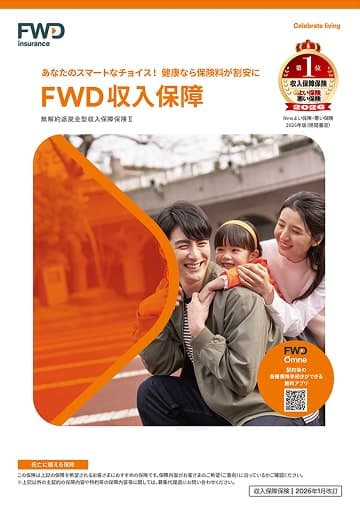 FWD収入保障のパンフレット