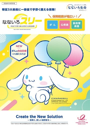 なないろスリーのパンフレット