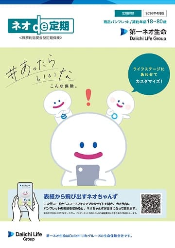 ネオde定期のパンフレット